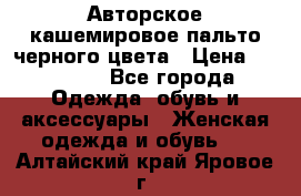 Авторское кашемировое пальто черного цвета › Цена ­ 38 000 - Все города Одежда, обувь и аксессуары » Женская одежда и обувь   . Алтайский край,Яровое г.